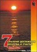 Семь стратегий достижения богатства и счастья - Рон Джим