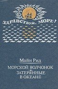 Затерянные в океане - Рид Томас Майн