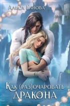 Как (раз)очаровать дракона (СИ) - Ганова Алиса