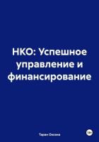 НКО: Успешное управление и финансирование - Таран Оксана