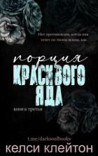 Порция красивого яда (ЛП) - Клейтон Келси