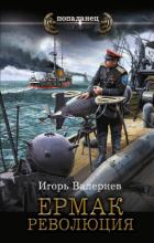 Ермак. Революция - Валериев Игорь