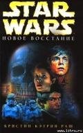 Star Wars: Новое восстание - Раш Кристин Кэтрин