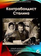 Контрабандист Сталина. Книга 6 (СИ) - Москаленко Юрий "Мюн"