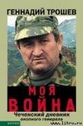 Моя война. (Записки окопного генерала) - Трошев Геннадий