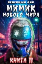 Мимик нового Мира 11 (СИ) - "Северный Лис"