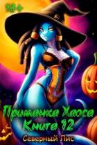 Приманка Хаоса 12 (СИ) - "Северный Лис"