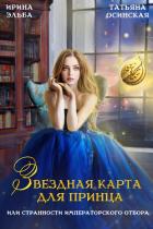 Звездная карта для принца, или странности императорского отбора (СИ) - Эльба Айрин
