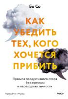 Как убедить тех, кого хочется прибить. Правила продуктивного спора без агрессии и перехода на личнос - Со Бо