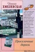 Проселочные дороги - Хмелевская Иоанна