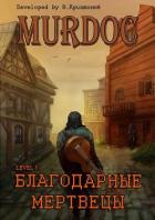Lvl 1: Благодарные Мертвецы (СИ) - Криптонов Василий