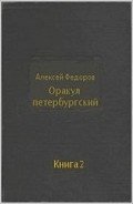 Оракул петербургский. Книга 2 - Федоров Алексей Григорьевич