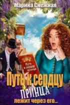 Путь к сердцу принца лежит через его... (СИ) - Снежная Марина