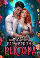 Раздраконь ректора (СИ) - Милославская Анастасия