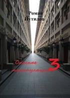 Опасные манипуляции 3 (СИ) - "Роман"