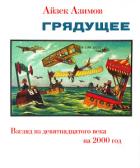 Грядущее. Взгляд из девятнадцатого века на 2000 год (ЛП) - Азимов Айзек