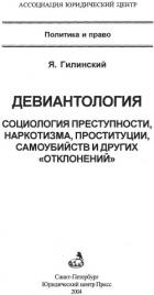 Девиантология: социология преступности, наркотизма, проституции, самоубийств и других 