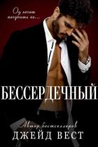 Бессердечный (ЛП) - Вест Джейд