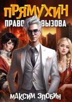 Право Вызова (СИ) - Злобин Максим
