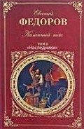 Наследники - Федоров Евгений Александрович
