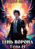 Тень Ворона 8 (СИ) - Орлов Сергей