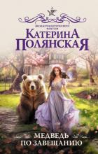 Медведь по завещанию - Полянская Катерина