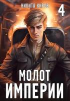 Молот империи. Часть 4 - Киров Никита