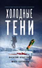Холодные тени - Криптонов Василий