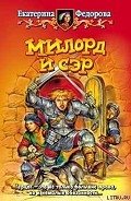 Милорд и Сэр - Федорова Екатерина