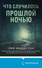 Что случилось прошлой ночью - Миддлтон Лия