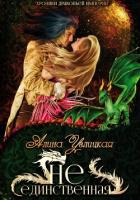 (Не)единственная - Караюз Алина