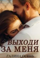 Выходи за меня - Осень Галина