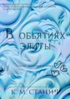 В объятиях Элиты (ЛП) - Станич К.М.