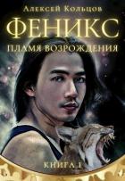 Пламя возрождения (СИ) - Кольцов Алексей Васильевич