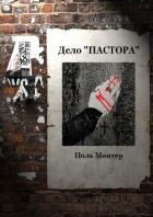 Дело «пастора» - Монтер Поль