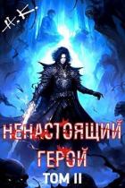 Ненастоящий герой. Том 2 (СИ) - "N&amp