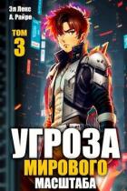 Угроза мирового масштаба 3 (СИ) - Лекс Эл