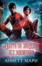 Охота на злодеев. Без экипировки - Аннет Мари