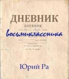 Дневник восьмиклассника (СИ) - Ра Юрий