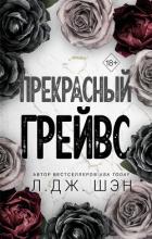 Прекрасный Грейвс - Шэн Л. Дж.