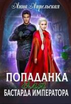 Попаданка для бастарда императора (СИ) - Апрельская Анна