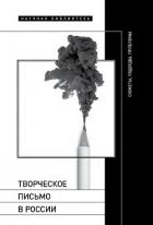 Творческое письмо в России. Сюжеты, подходы, проблемы - Кучерская Майя Александровна