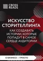 Саммари книги «Искусство сторителлинга: как создавать истории, которые попадут в самое сердце аудито - Коллектив авторов