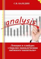 Лекция в слайдах «Анализ привлечения заёмного капитала» - Каледин Сергей