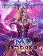 Таль: Не дать отнять свою мечту (СИ) - Егорова Наталья