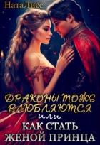 Драконы тоже влюбляются, или как стать женой принца (СИ) - "НатаЛисс"