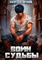 Воин Судьбы - Орлов Сергей