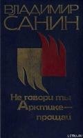 Не говори ты Арктике – прощай - Санин Владимир Маркович