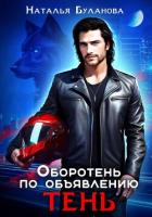 Оборотень по объявлению. Тень - Буланова Наталья Александровна