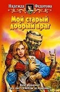 Мой старый добрый враг - Федотова Надежда Григорьевна